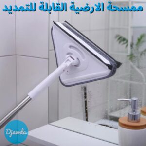 ممسحة لتنظيف الأرض و الزجاج