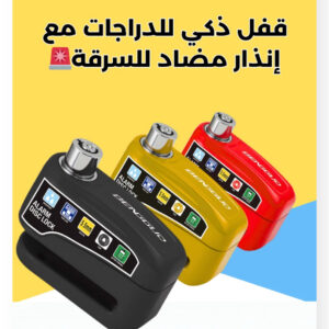 قفل الدراجة الذكي